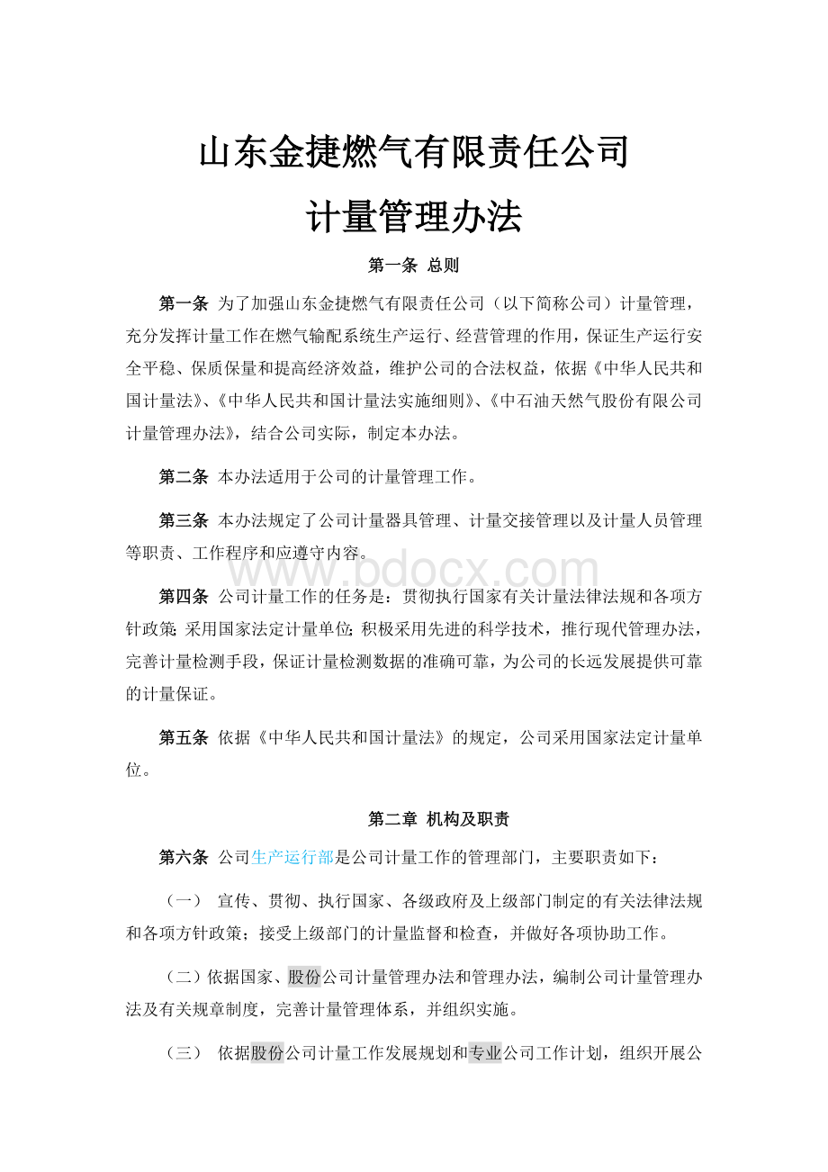 燃气公司计量管理办法文档格式.docx_第1页