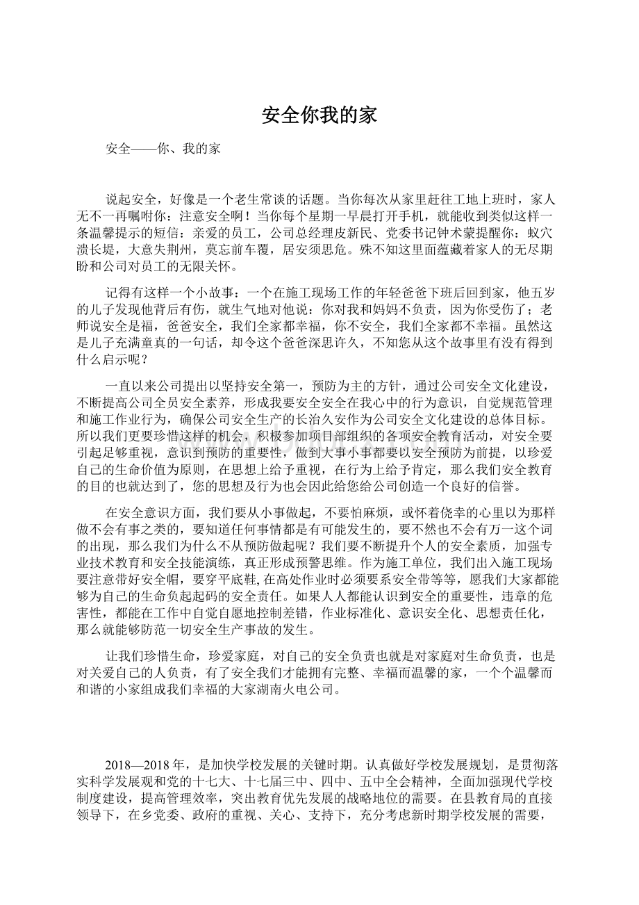 安全你我的家Word文档下载推荐.docx