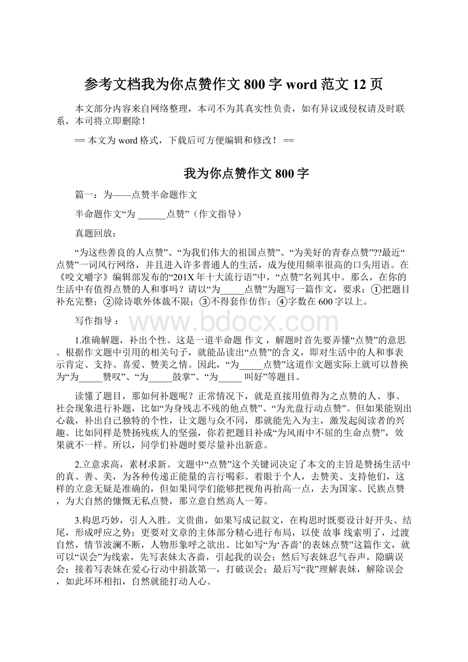 参考文档我为你点赞作文800字word范文 12页.docx