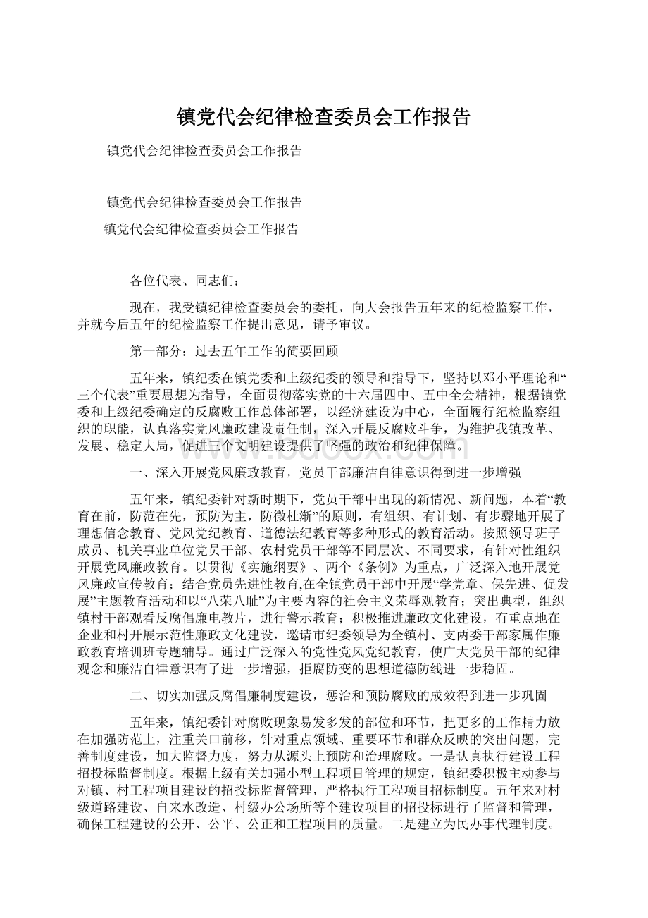 镇党代会纪律检查委员会工作报告.docx