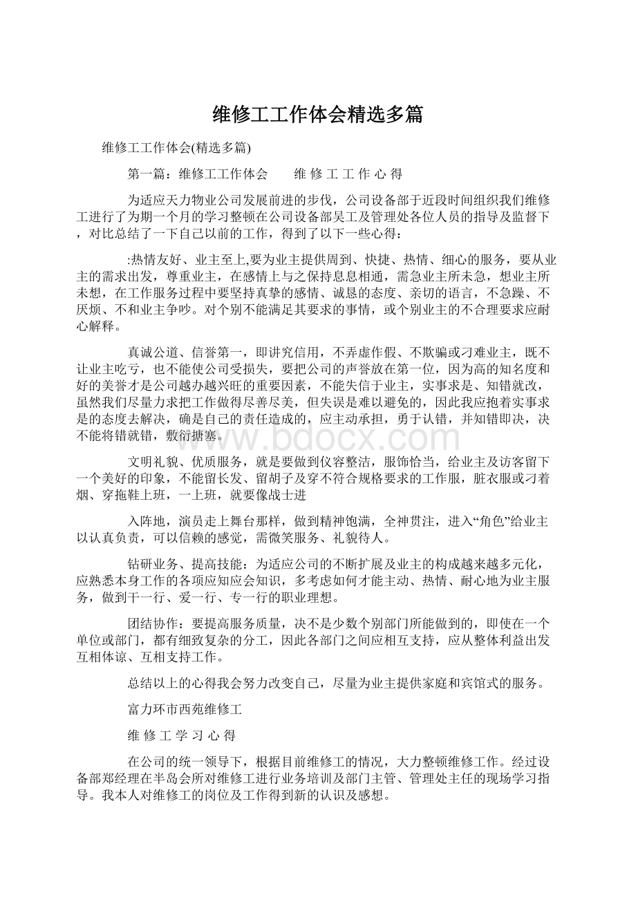 维修工工作体会精选多篇.docx