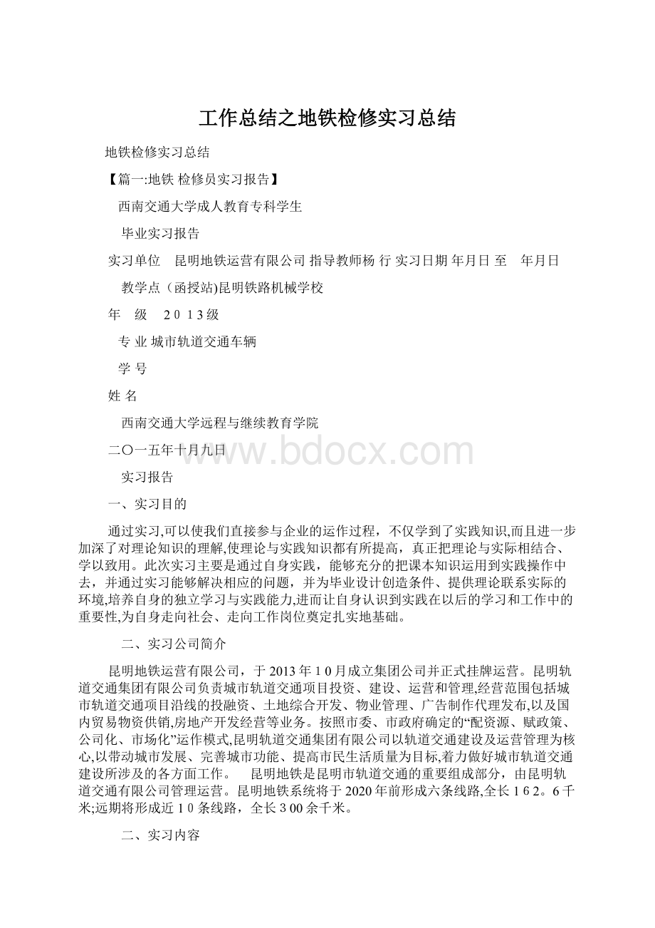 工作总结之地铁检修实习总结Word格式文档下载.docx