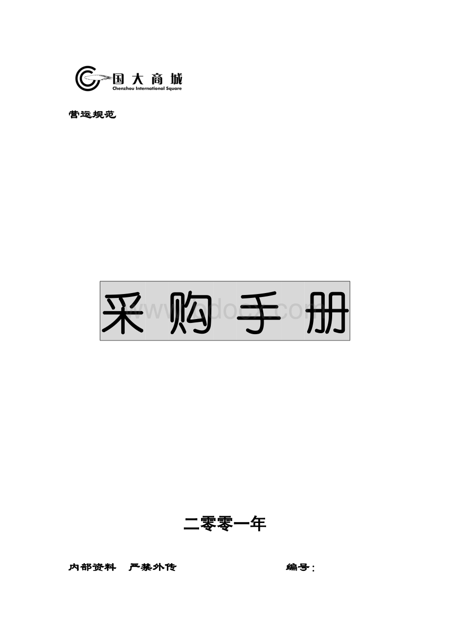 超市运营手册之02采购手册Word文档格式.doc