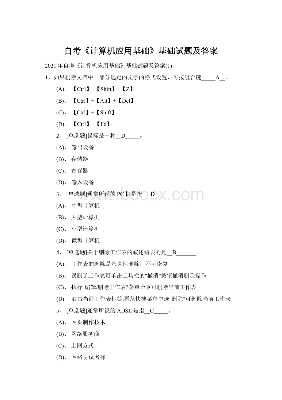 自考《计算机应用基础》基础试题及答案Word下载.docx