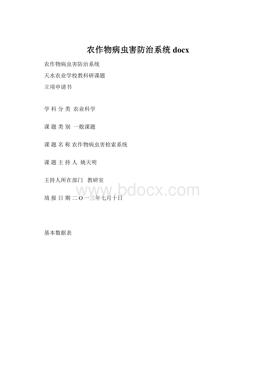 农作物病虫害防治系统docx.docx_第1页