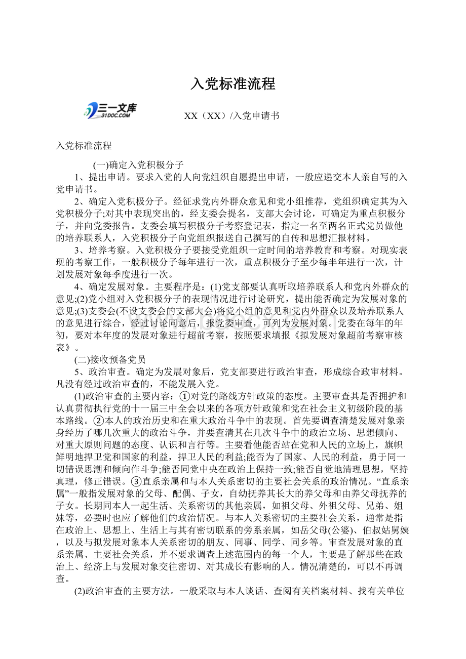 入党标准流程文档格式.docx