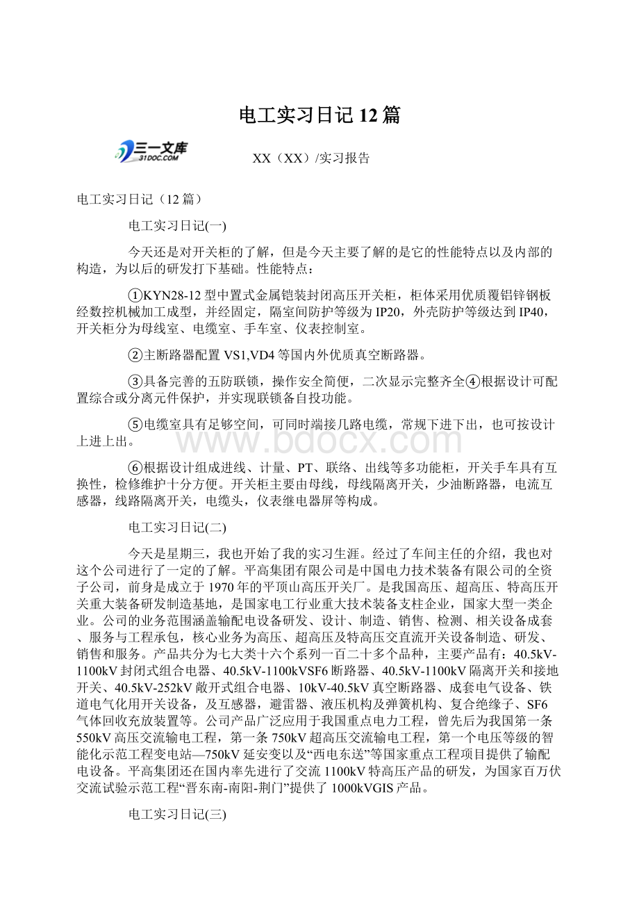 电工实习日记12篇.docx_第1页