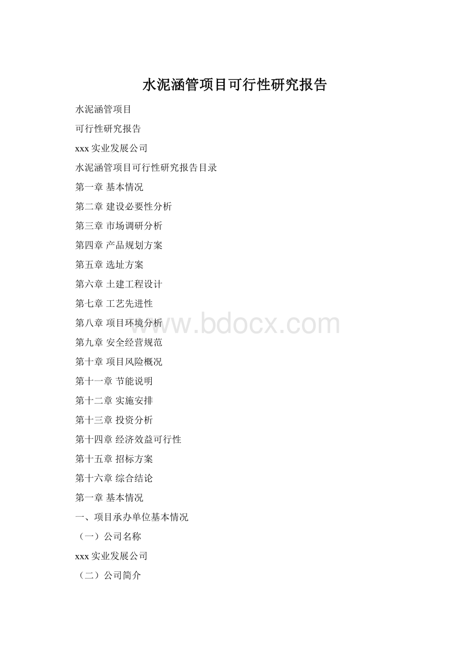 水泥涵管项目可行性研究报告Word下载.docx_第1页