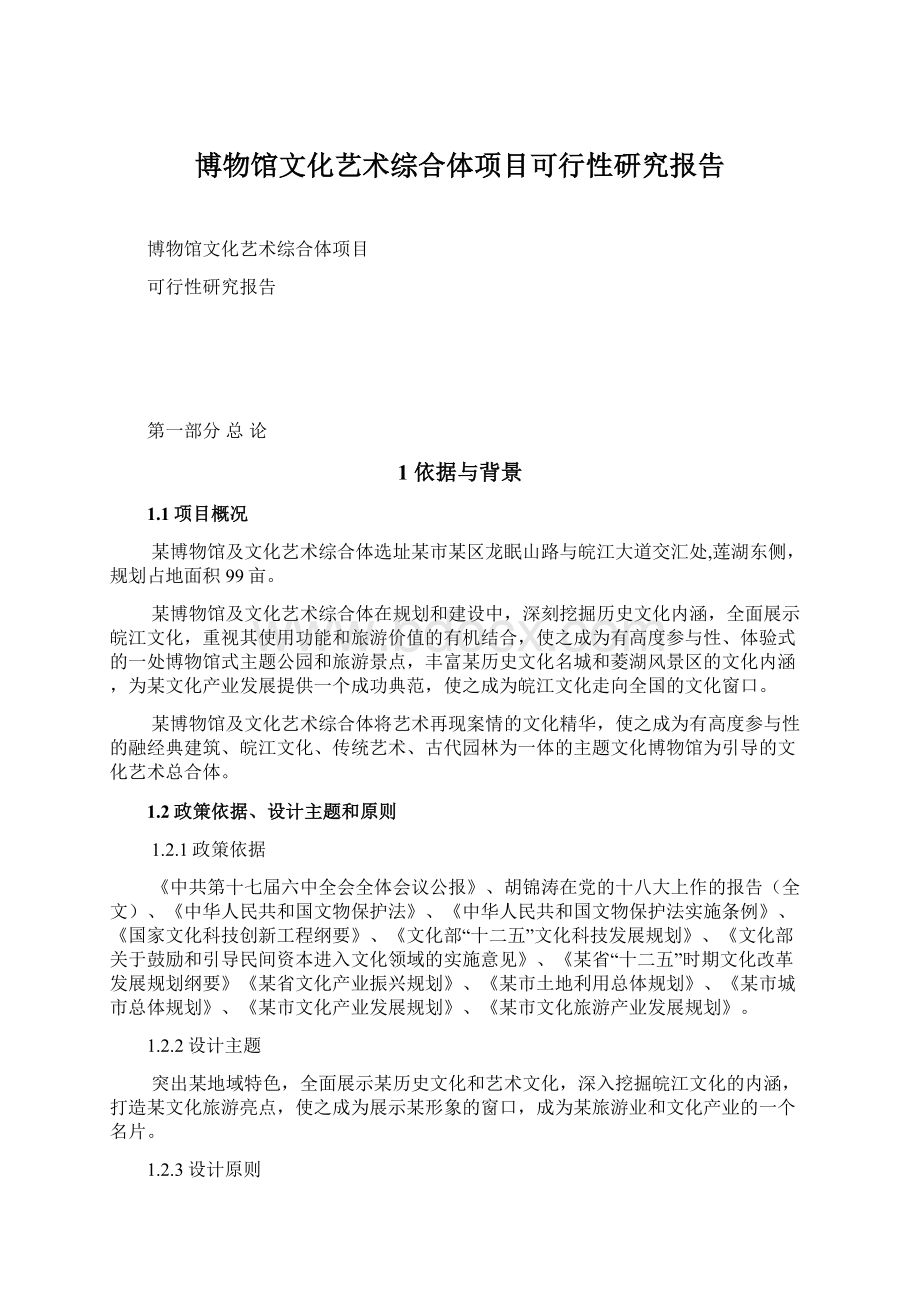 博物馆文化艺术综合体项目可行性研究报告.docx_第1页