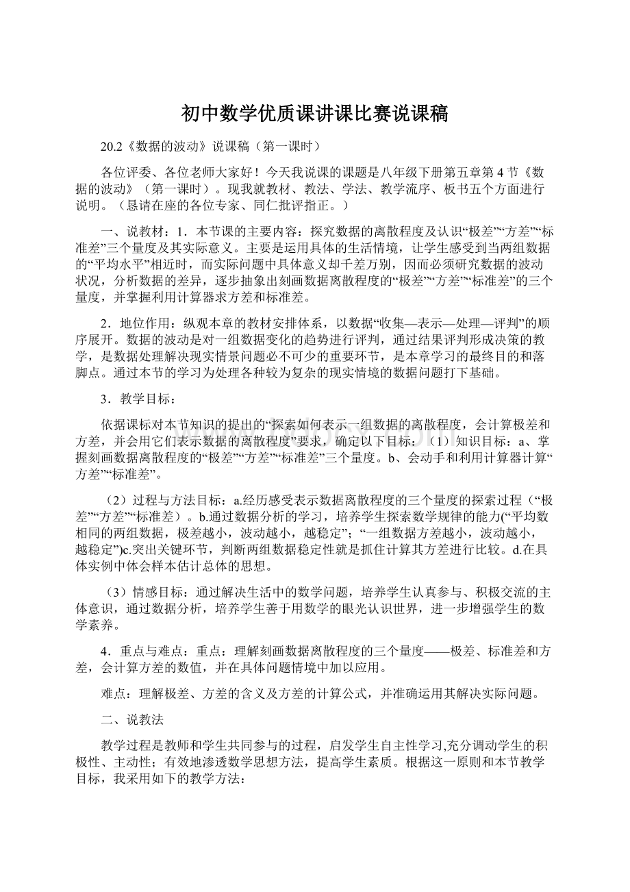 初中数学优质课讲课比赛说课稿文档格式.docx