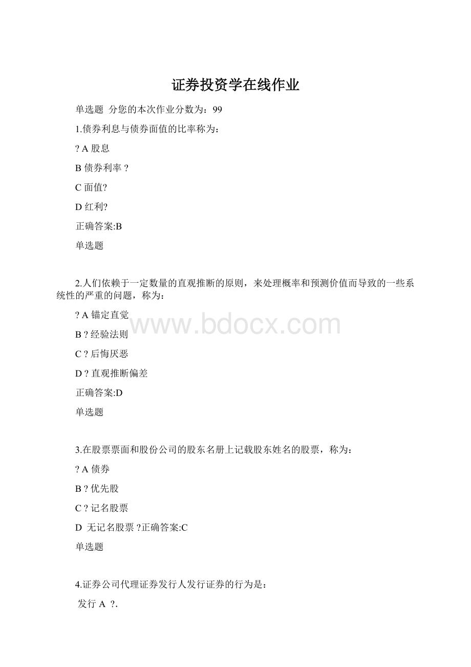 证券投资学在线作业Word文档格式.docx