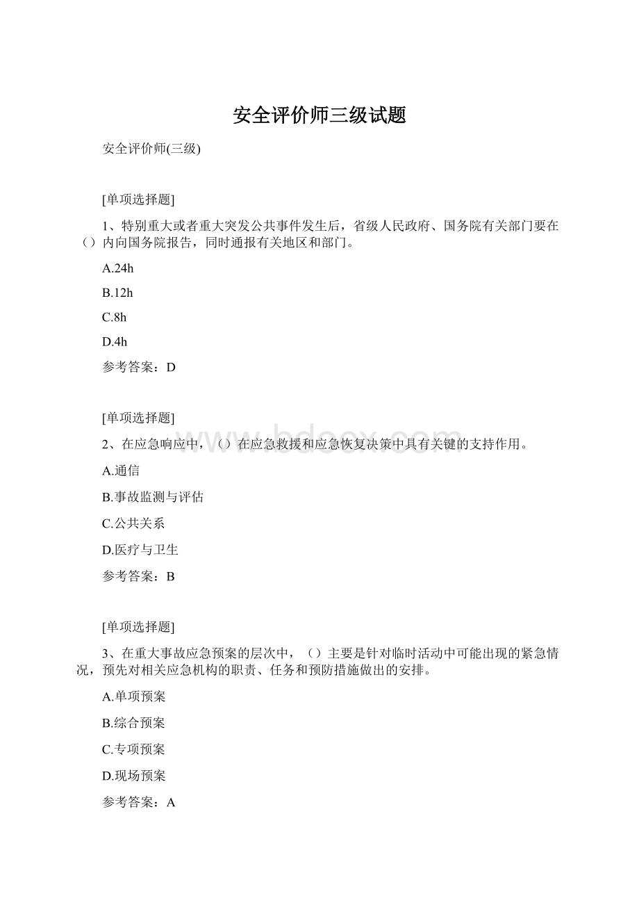 安全评价师三级试题Word下载.docx