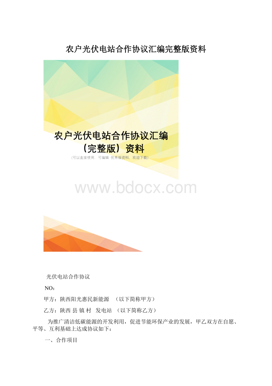 农户光伏电站合作协议汇编完整版资料.docx_第1页