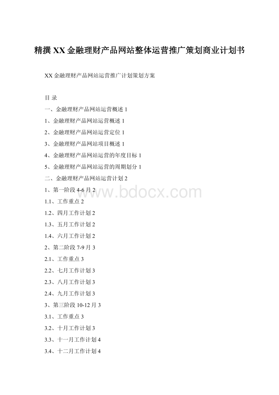 精撰XX金融理财产品网站整体运营推广策划商业计划书文档格式.docx