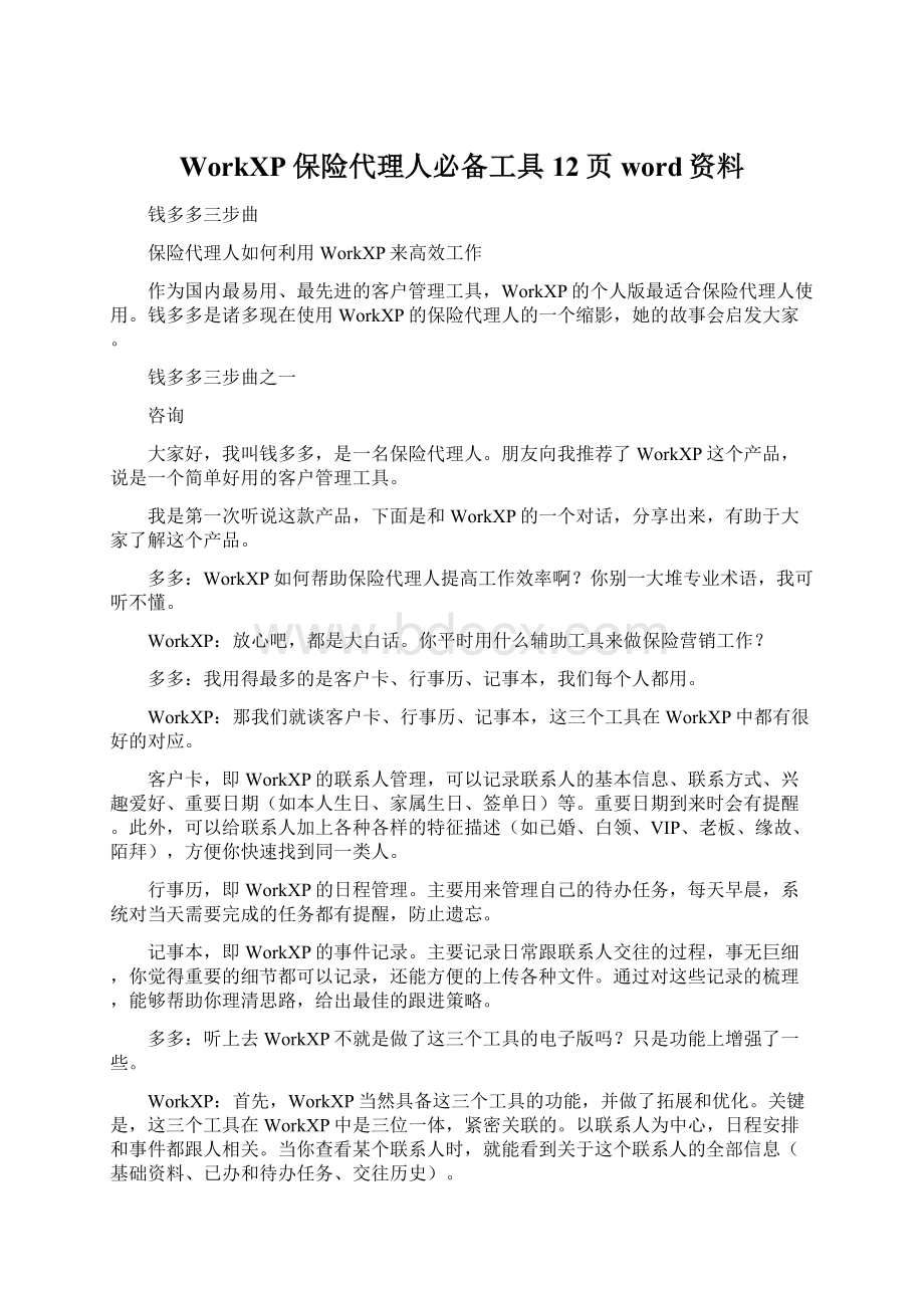 WorkXP保险代理人必备工具12页word资料.docx_第1页