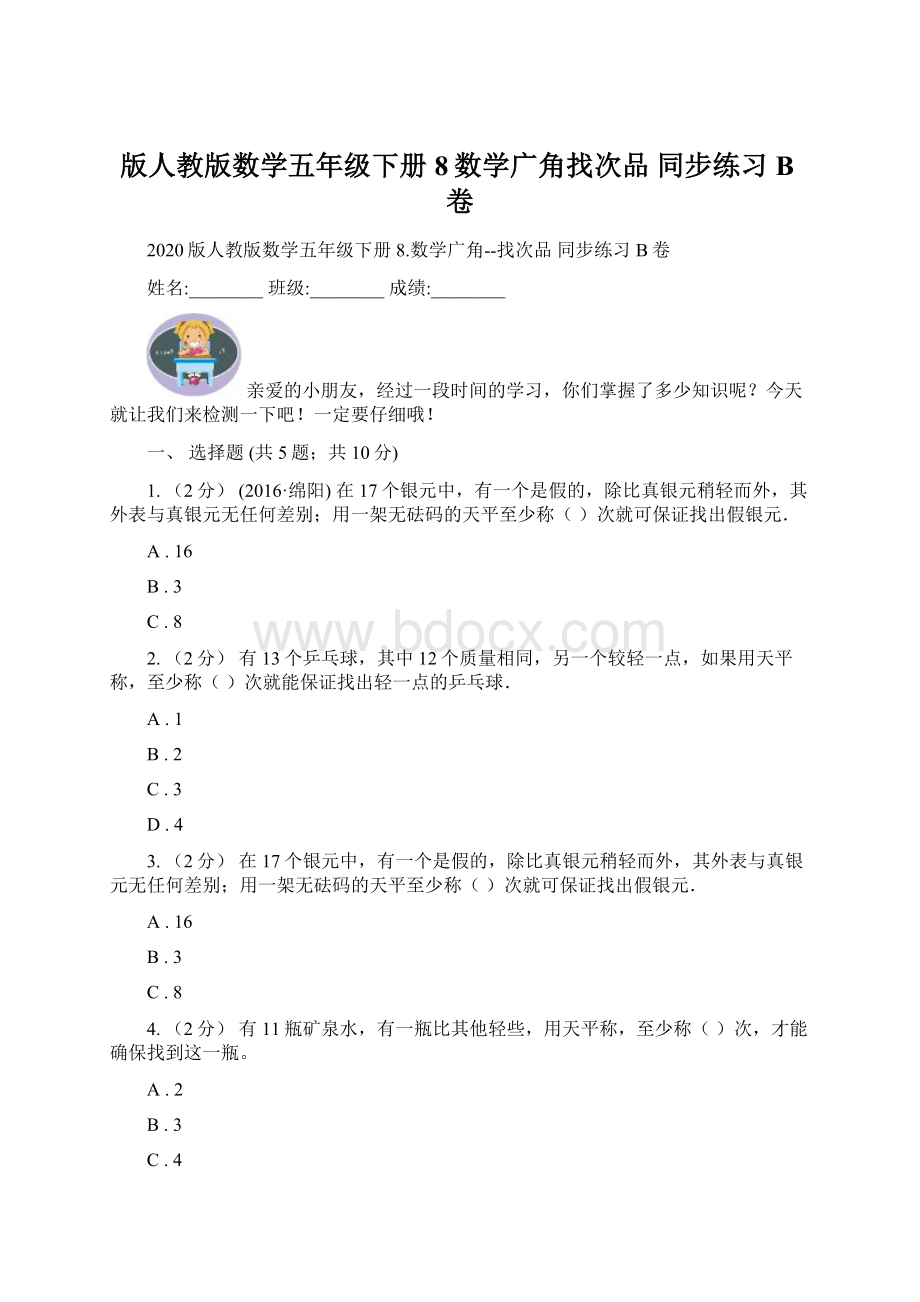 版人教版数学五年级下册 8数学广角找次品同步练习B卷Word文件下载.docx_第1页