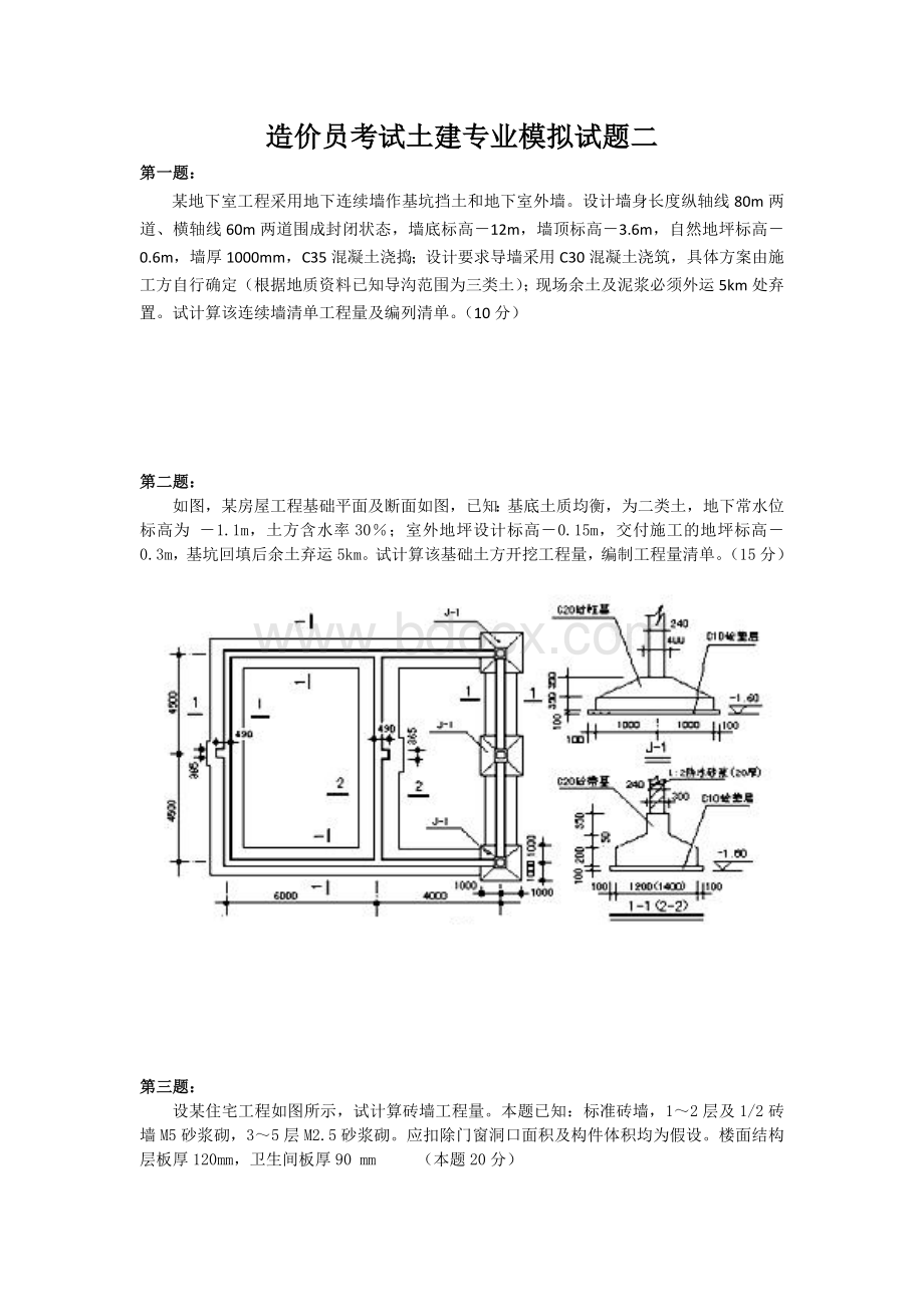 造价员考试土建专业模拟试题二_精品文档Word下载.doc_第1页