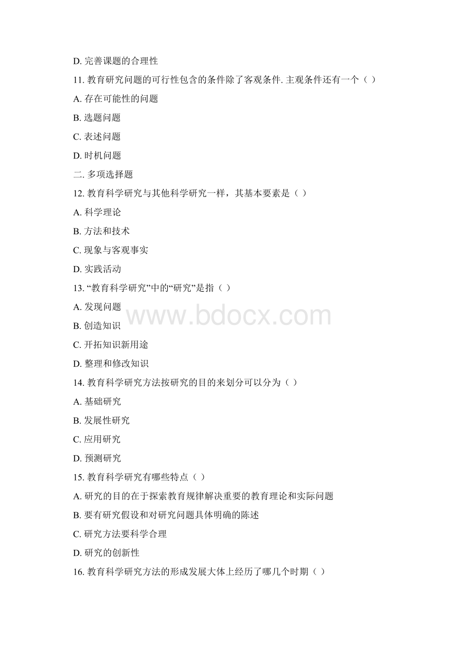 教育研究方法试题集及答案文档格式.docx_第3页