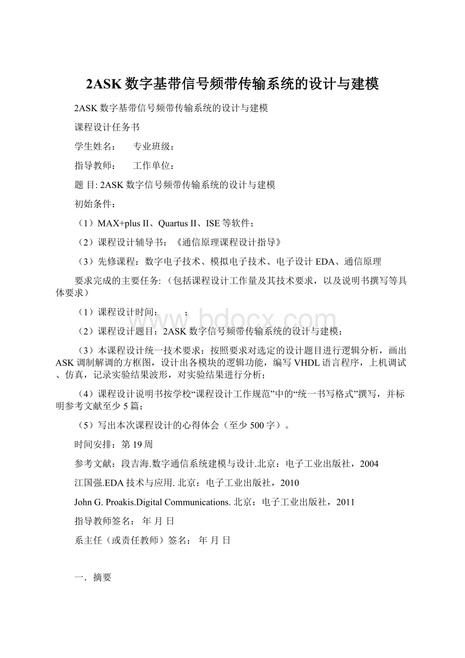 2ASK数字基带信号频带传输系统的设计与建模Word下载.docx_第1页