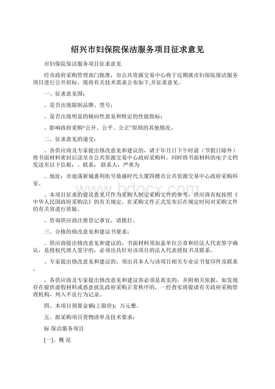 绍兴市妇保院保洁服务项目征求意见Word下载.docx