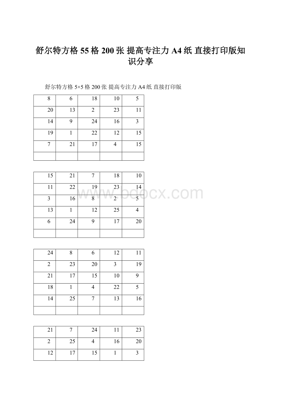 舒尔特方格 55格 200张 提高专注力 A4纸 直接打印版知识分享.docx_第1页