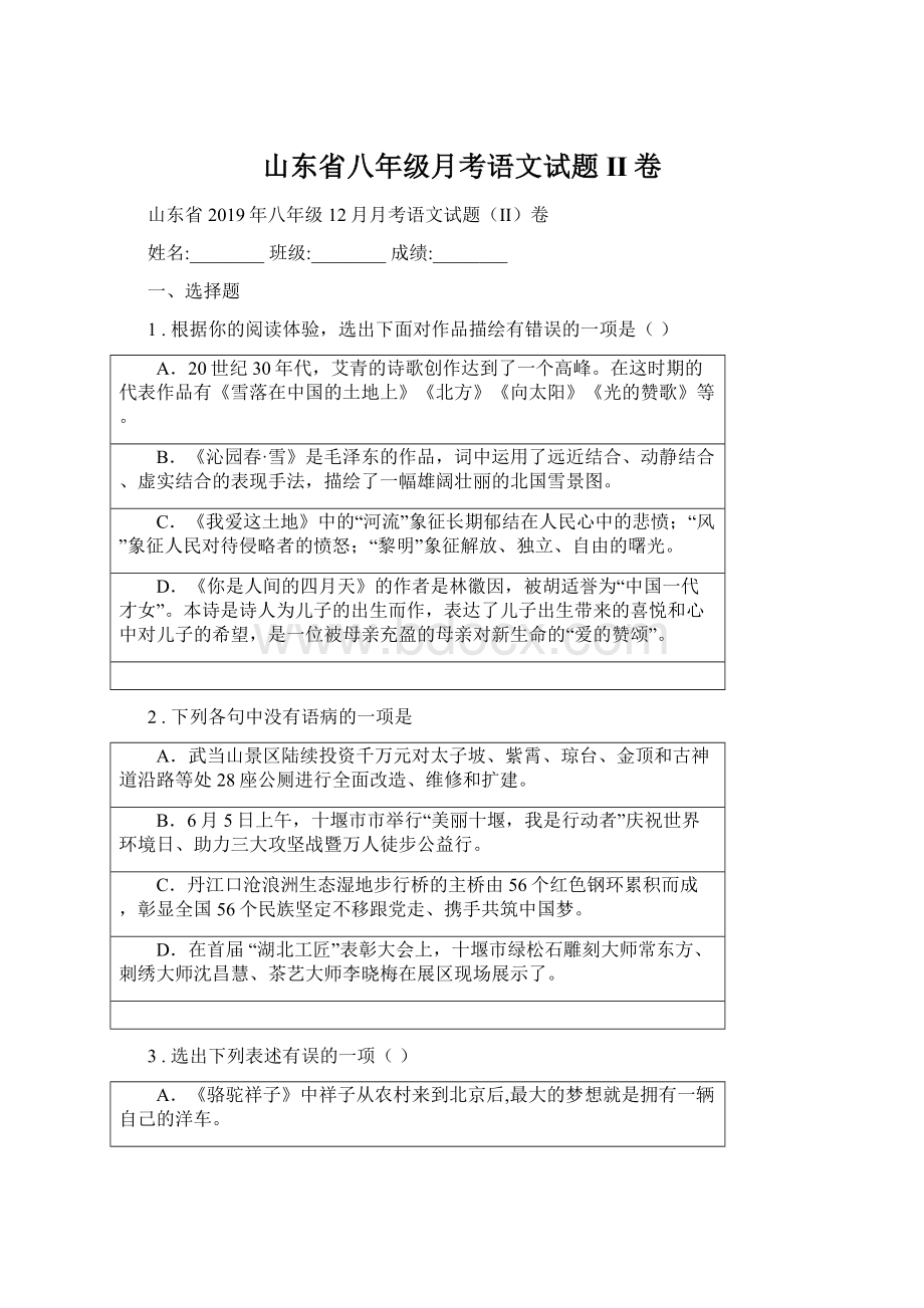 山东省八年级月考语文试题II卷.docx_第1页