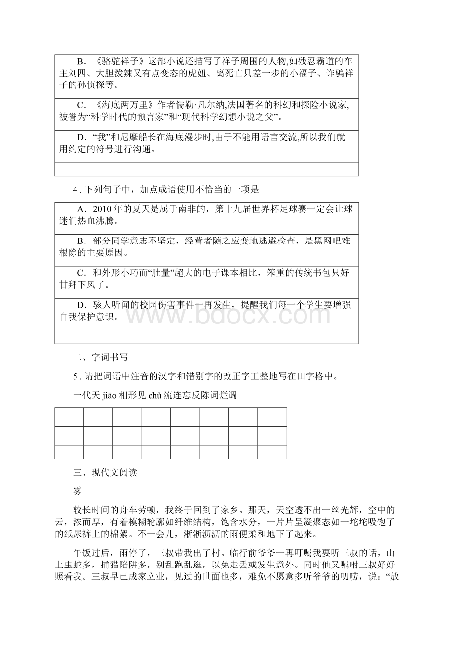 山东省八年级月考语文试题II卷.docx_第2页