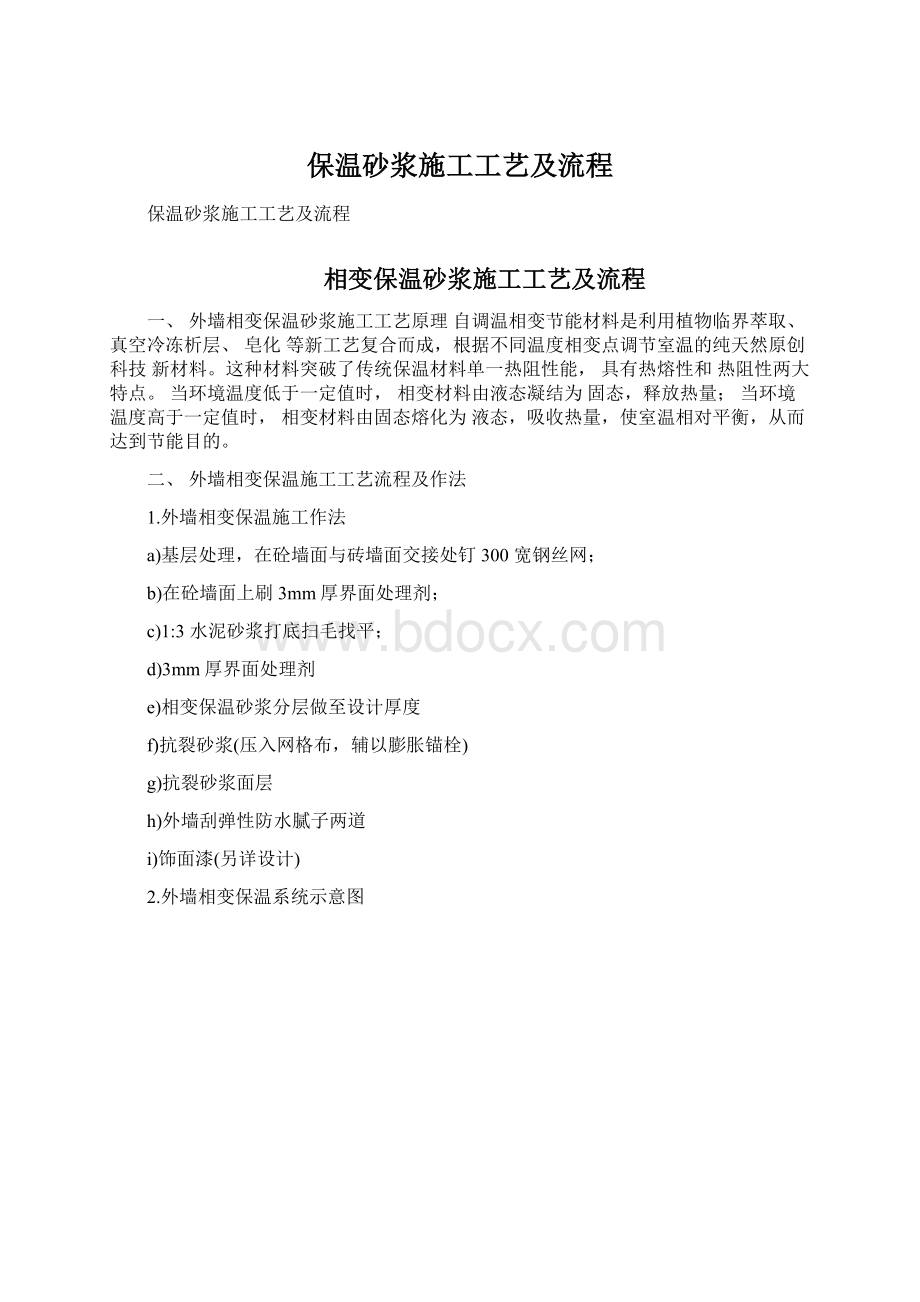 保温砂浆施工工艺及流程.docx_第1页