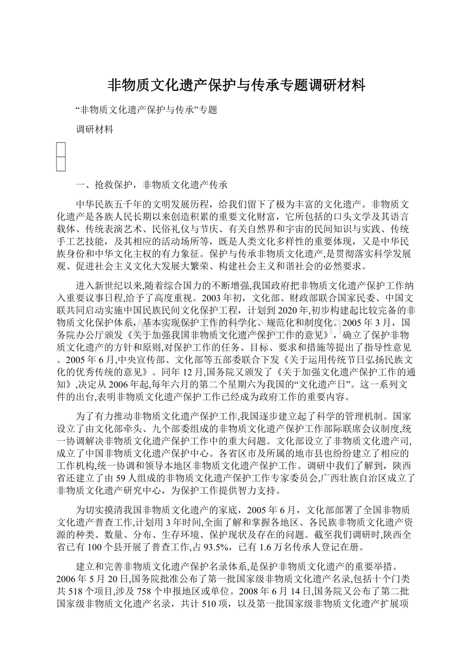 非物质文化遗产保护与传承专题调研材料.docx