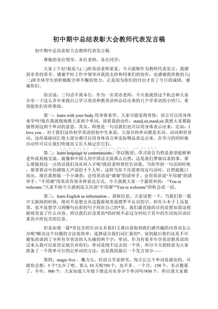 初中期中总结表彰大会教师代表发言稿Word文档格式.docx_第1页