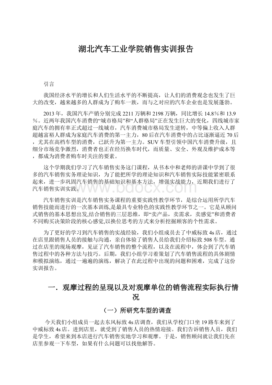 湖北汽车工业学院销售实训报告文档格式.docx