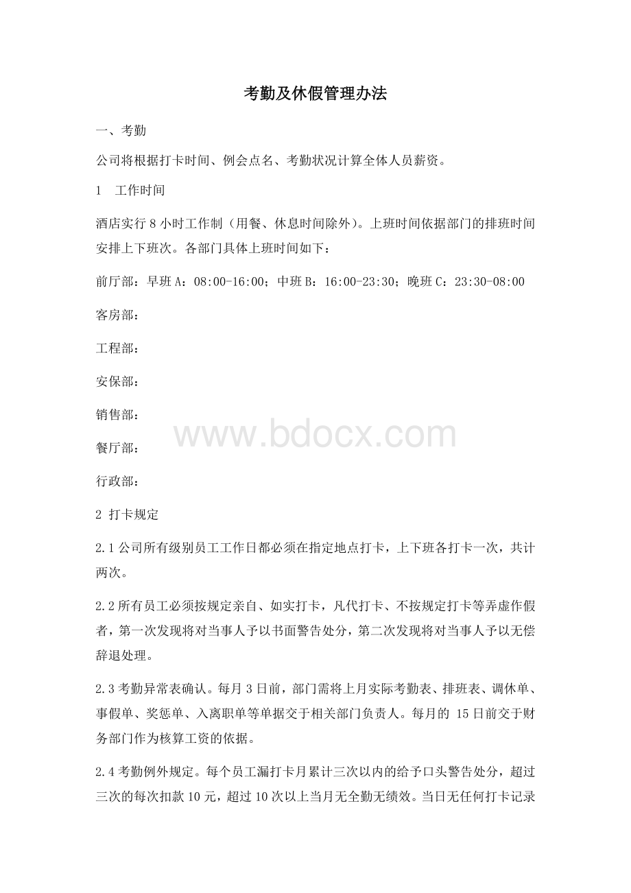 考勤及休假管理办法.docx