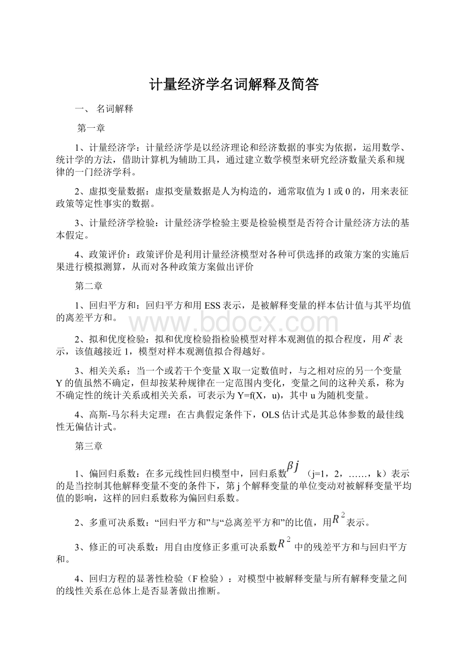 计量经济学名词解释及简答.docx_第1页