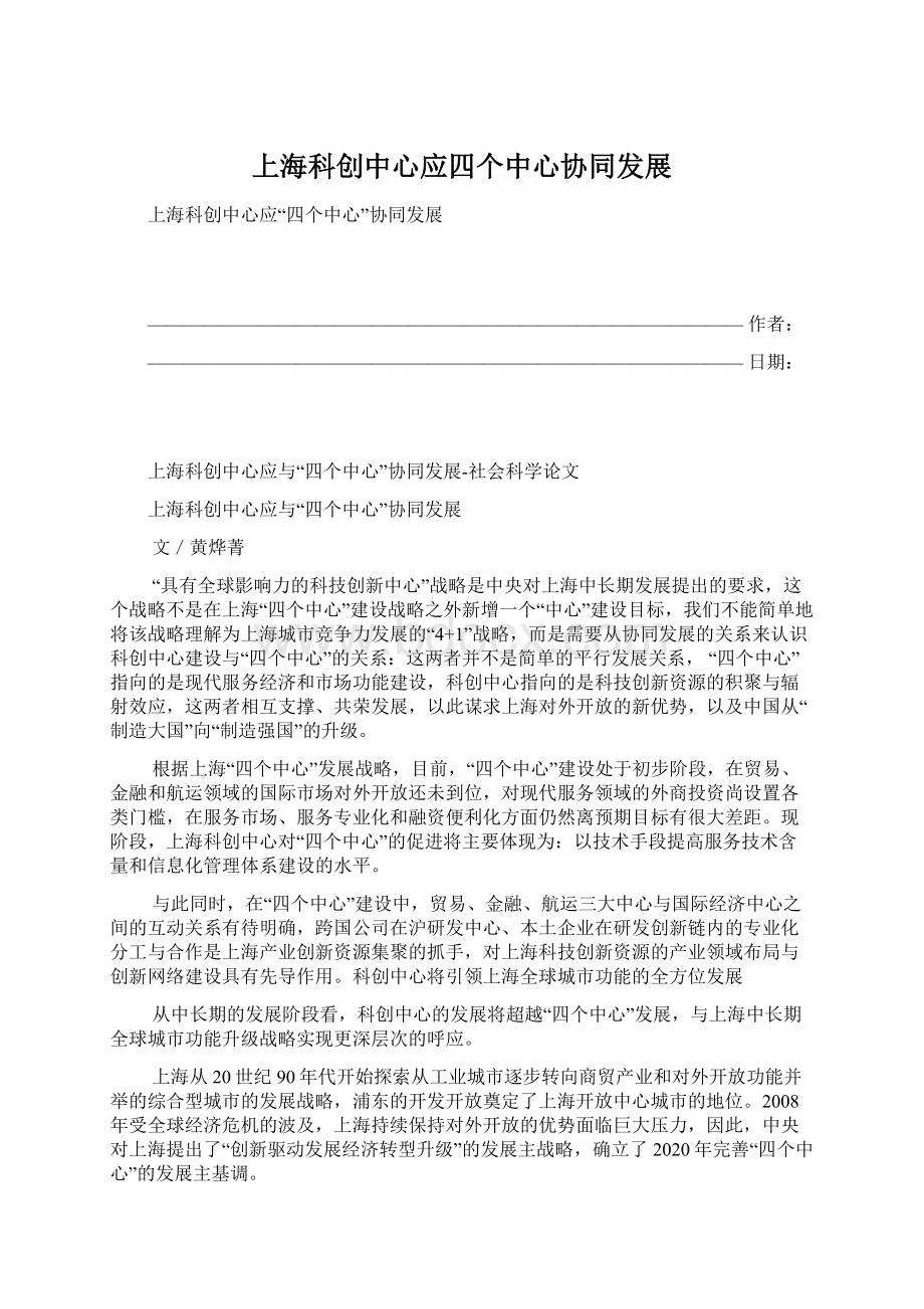 上海科创中心应四个中心协同发展Word文档格式.docx