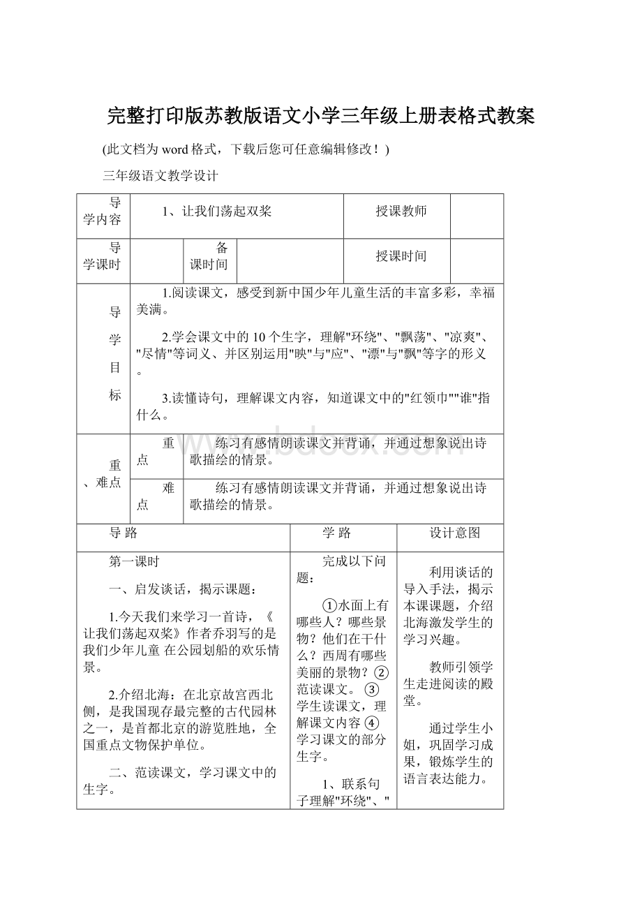 完整打印版苏教版语文小学三年级上册表格式教案.docx