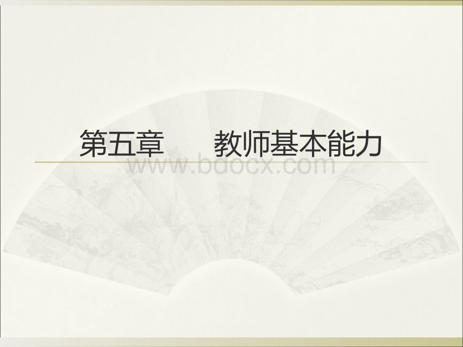 教师资格证综合素质第五章教师基本能力_精品文档.ppt_第1页