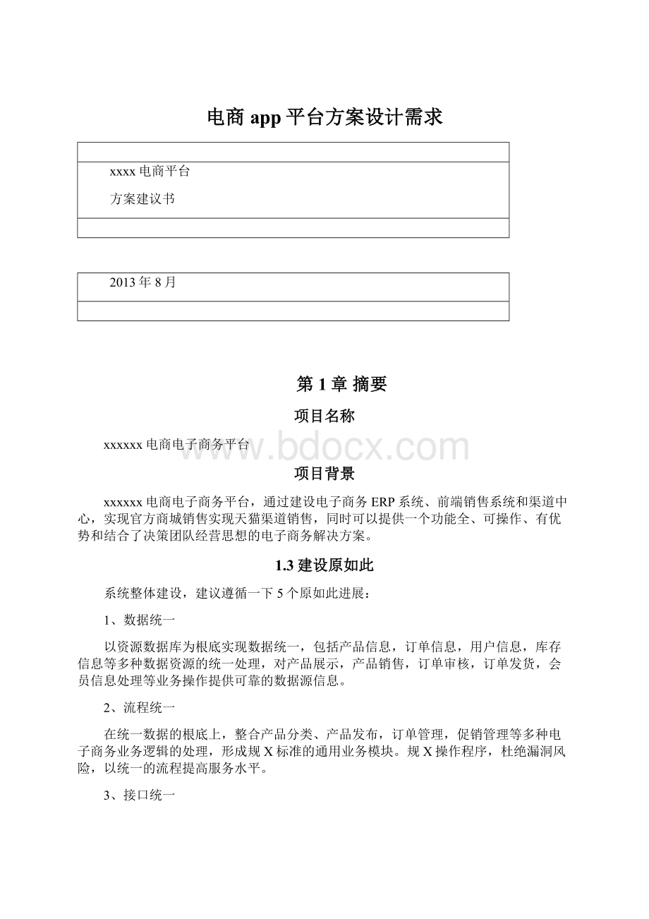 电商app平台方案设计需求.docx