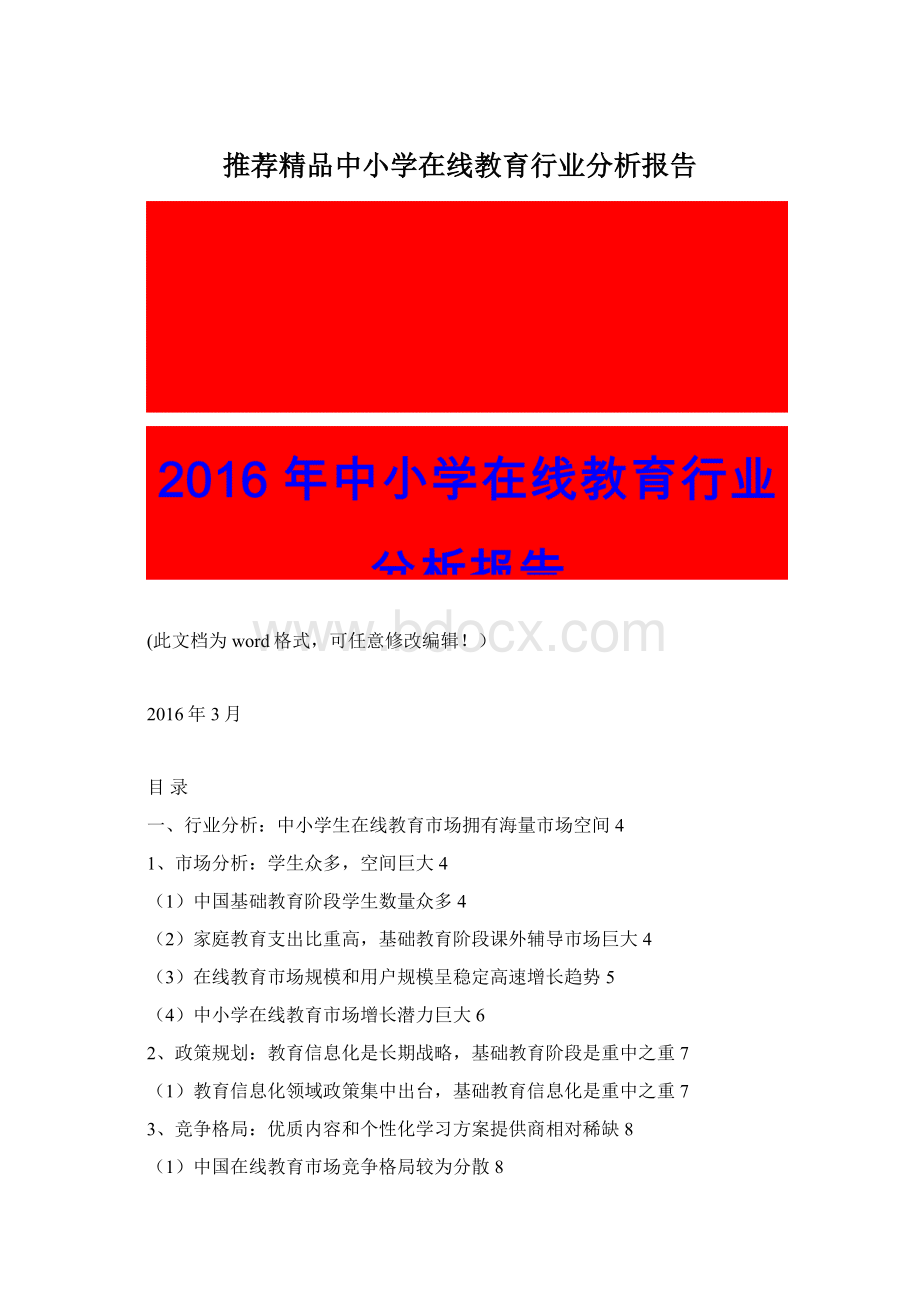 推荐精品中小学在线教育行业分析报告Word格式文档下载.docx