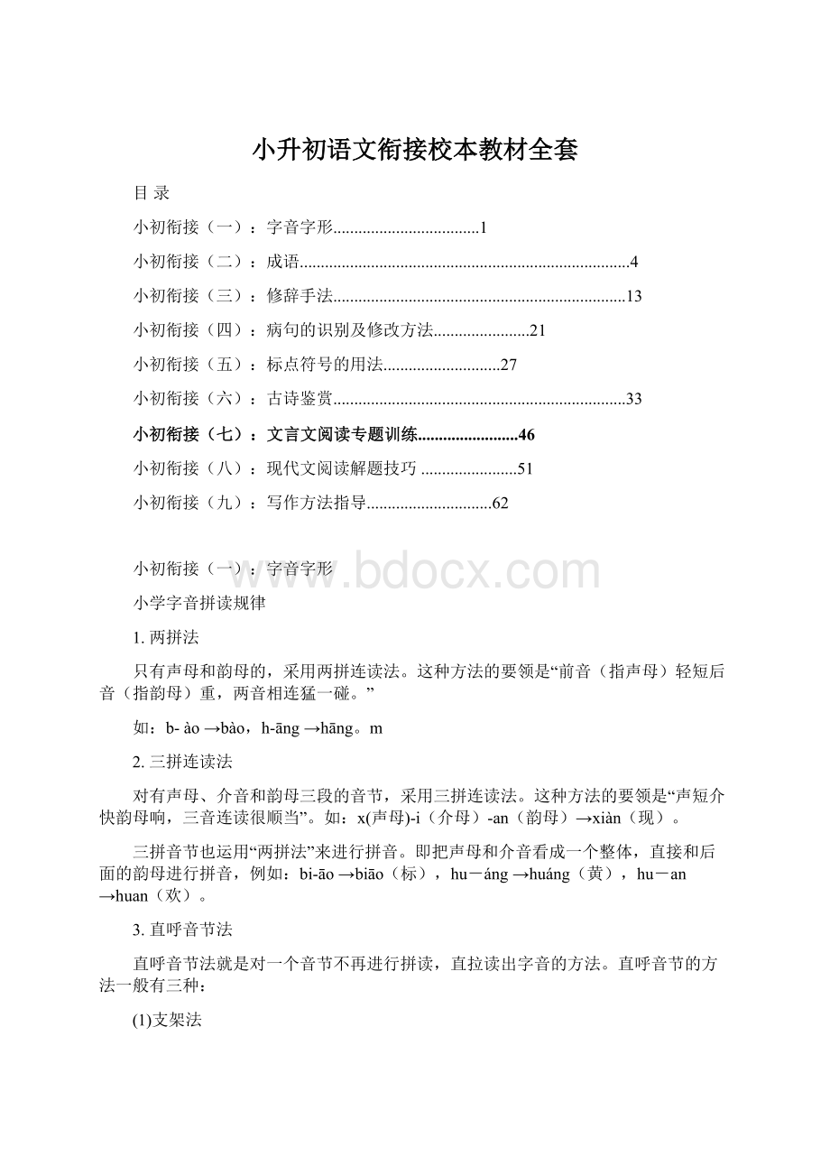 小升初语文衔接校本教材全套文档格式.docx_第1页