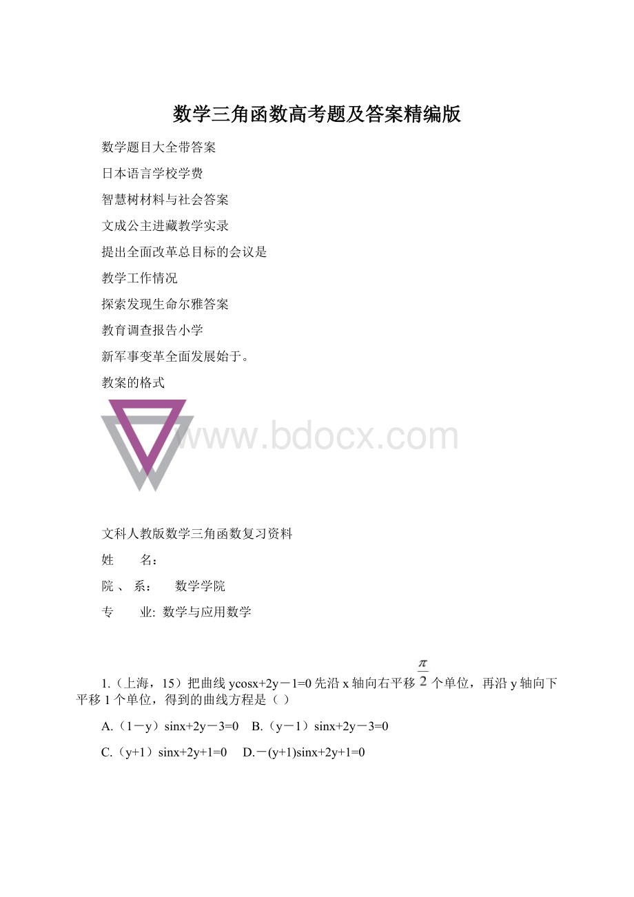 数学三角函数高考题及答案精编版Word文档下载推荐.docx