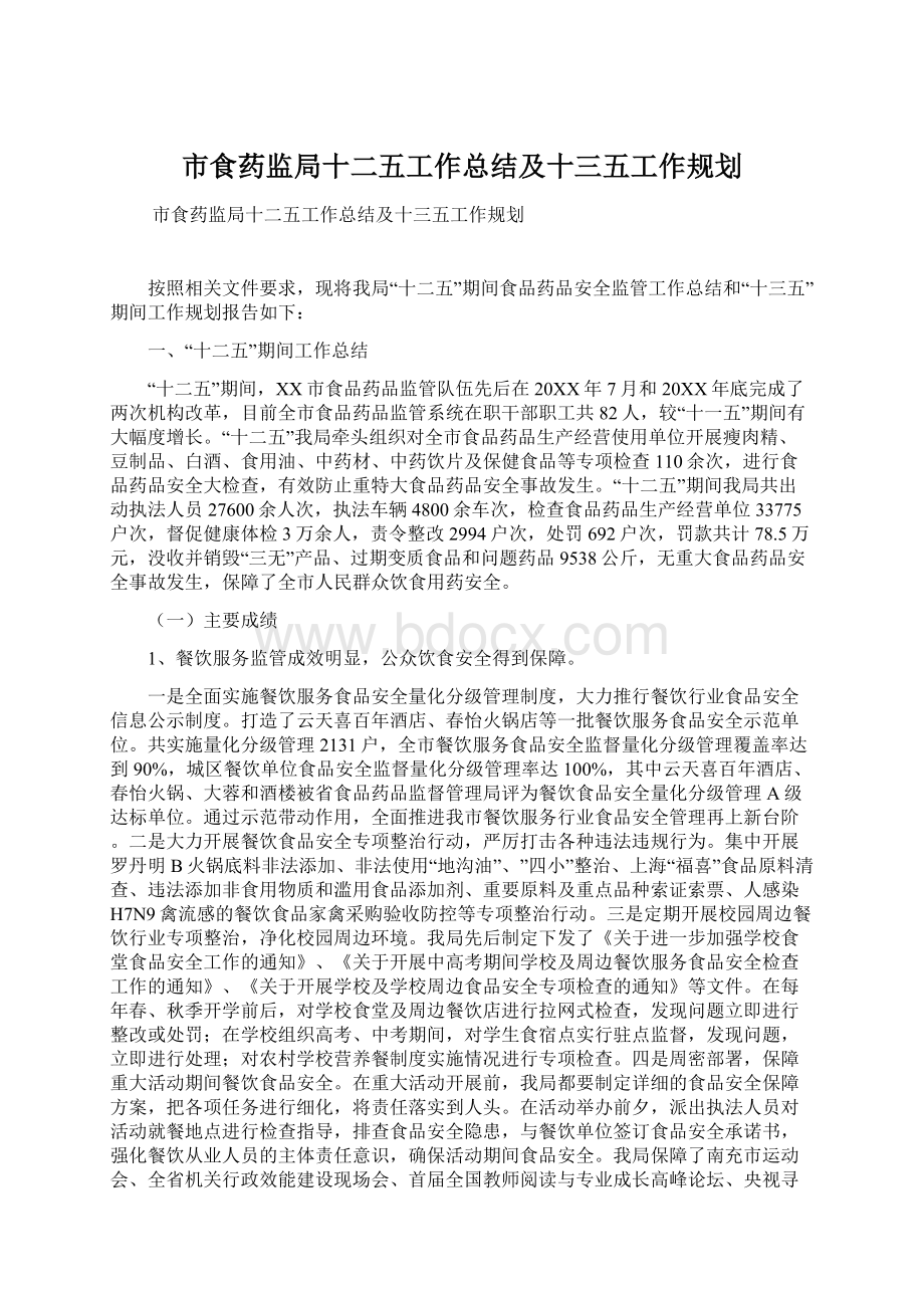 市食药监局十二五工作总结及十三五工作规划.docx_第1页