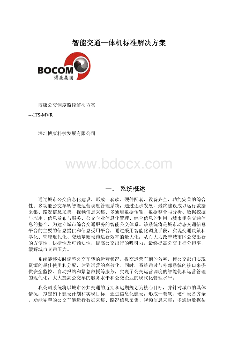 智能交通一体机标准解决方案Word文档格式.docx_第1页