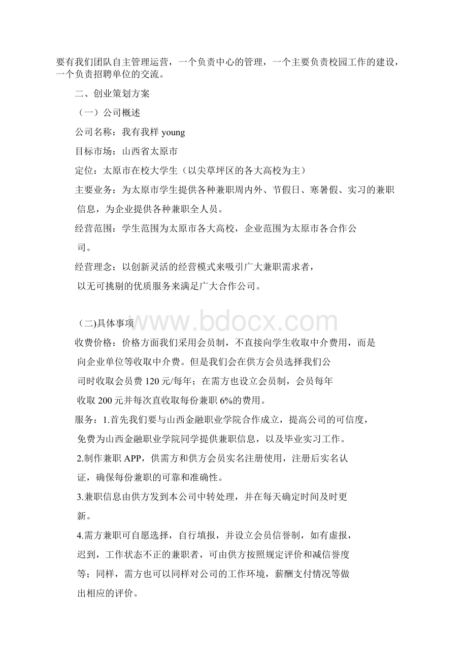 大学生兼职平台创业策划书精品文档Word格式.docx_第3页