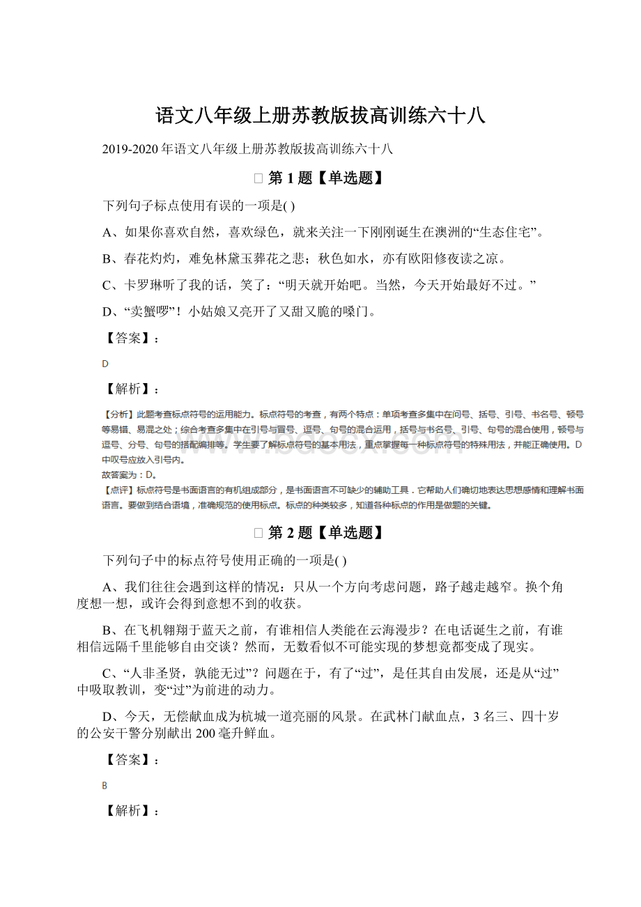 语文八年级上册苏教版拔高训练六十八.docx