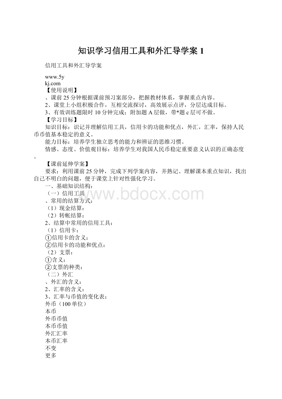 知识学习信用工具和外汇导学案1.docx