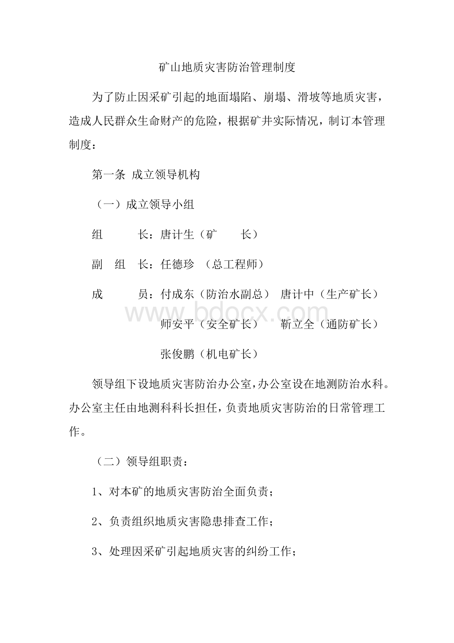 矿山地质灾害防治管理制度.docx_第1页