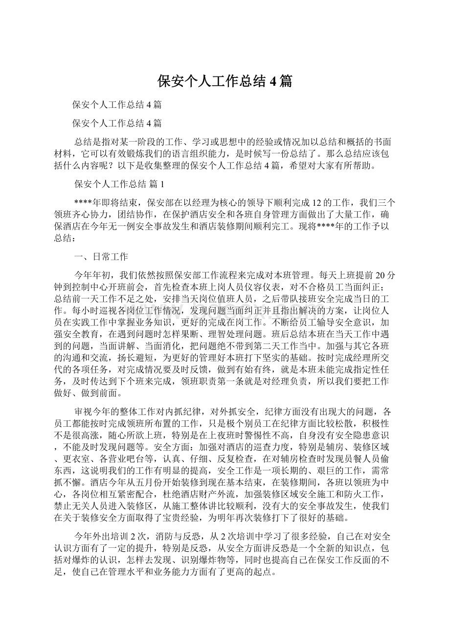 保安个人工作总结4篇.docx_第1页