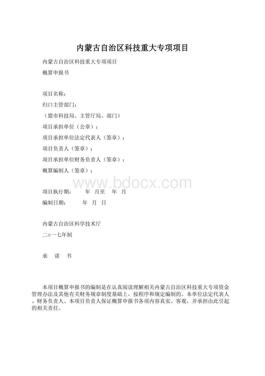 内蒙古自治区科技重大专项项目.docx_第1页