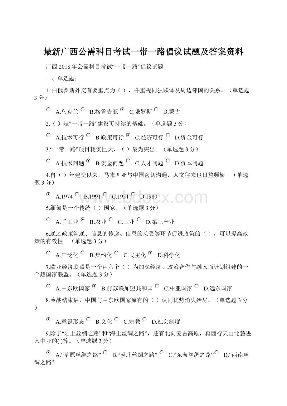 最新广西公需科目考试一带一路倡议试题及答案资料Word文档下载推荐.docx_第1页