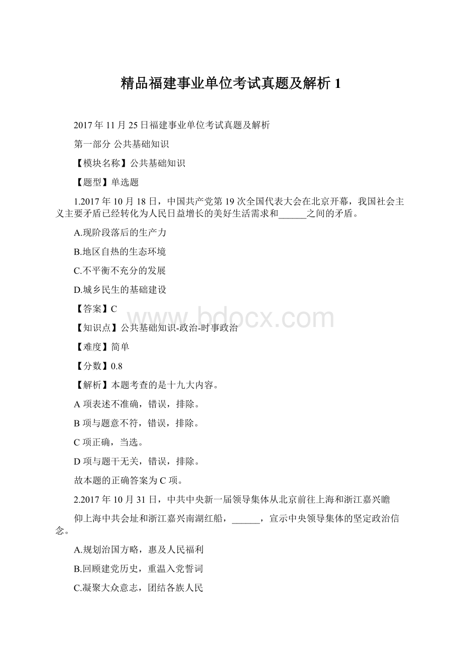 精品福建事业单位考试真题及解析1.docx_第1页